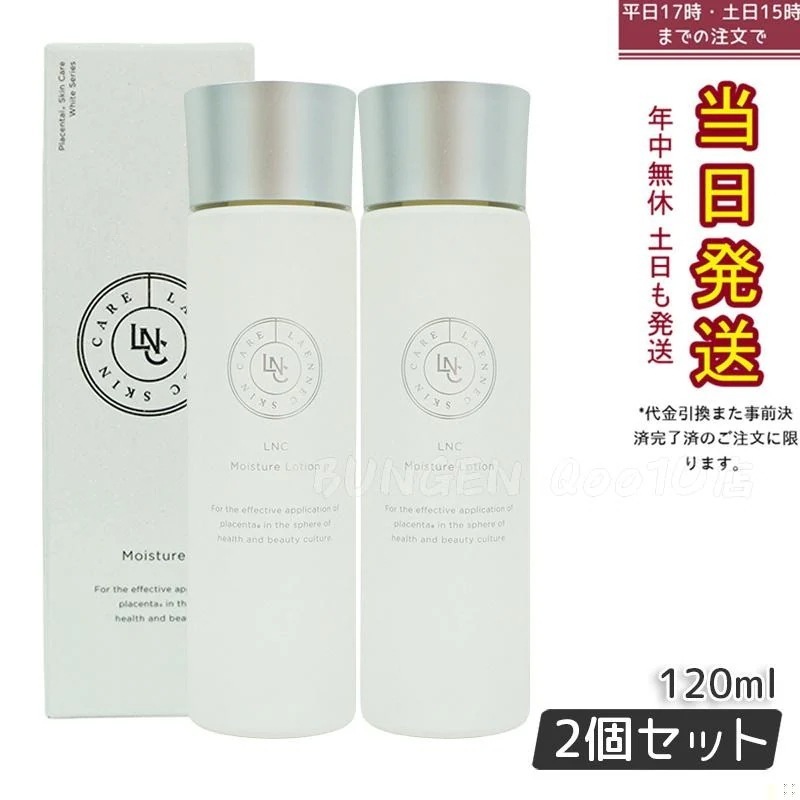 LNC モイスチャーローション 120ml 【お得2個セット】 7,686円
