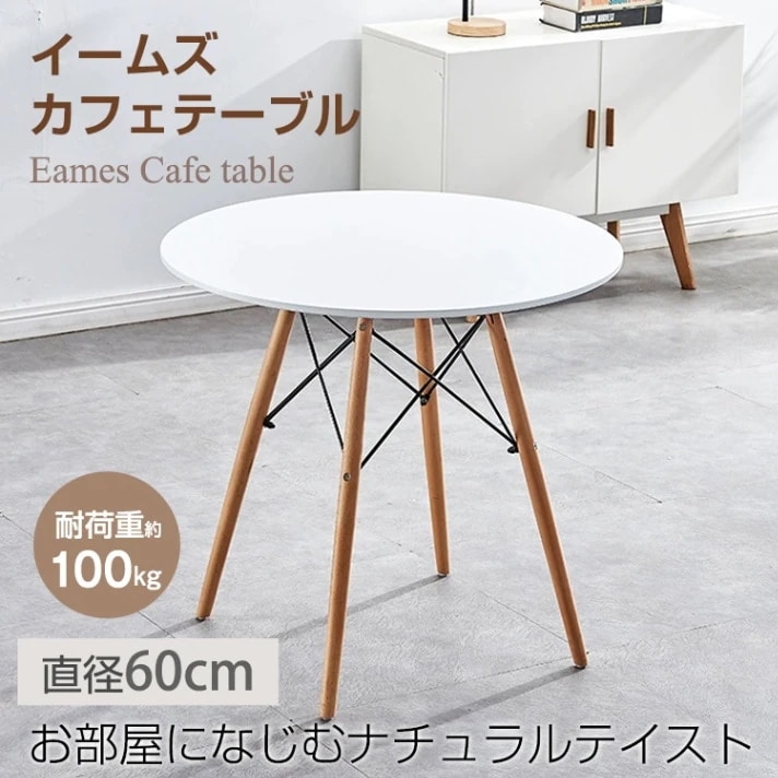 【3日出荷 新作発売】 ダイニングテーブル カフェテーブル 丸テーブル イームズ 円形 耐荷重約100kg 軽量設計 安定感に優れ シンプル 北欧 インテリア 一人暮らし 二人用 od592ta
