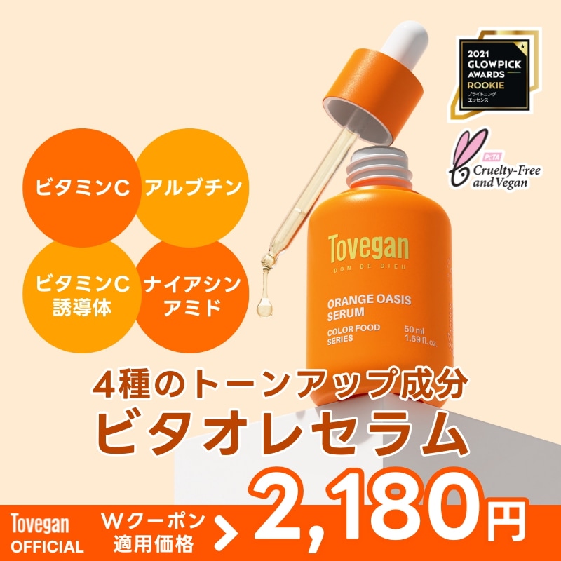 送料無料 店舗 Qoo10] 【トーンアップ】オレンジオアシスセラム Tovegan カードファイト!! ヴァンガード