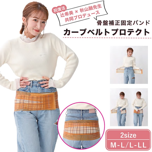 骨盤ベルト カーブベルトプロテクト (ネコポス送料無料) 辻希美 骨盤 補正 産後ケア ダイエット 美姿勢 引き締め 補正 固定バンド サポーター 辻ちゃん 出産祝い 立ち仕事 座り仕事