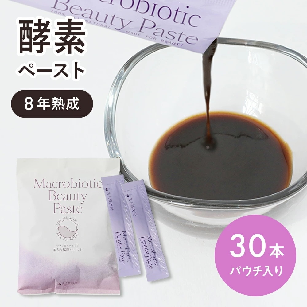 マクロビオティック ビューティーペースト パウチ 30本 美人研究所 酵素ペースト 熟成 植物発酵原液 オーガニック 発酵食品 野菜不足 ダイエット 腸活 酢酸 低GI値食品 個包装 MBP