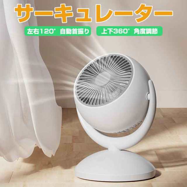 首振りサーキュレーター 卓上ファン 小型扇風機 充電式 風量4段階調節 静音設計 120度自動首振り 節電に 空気循環や換気に CCLF360 241