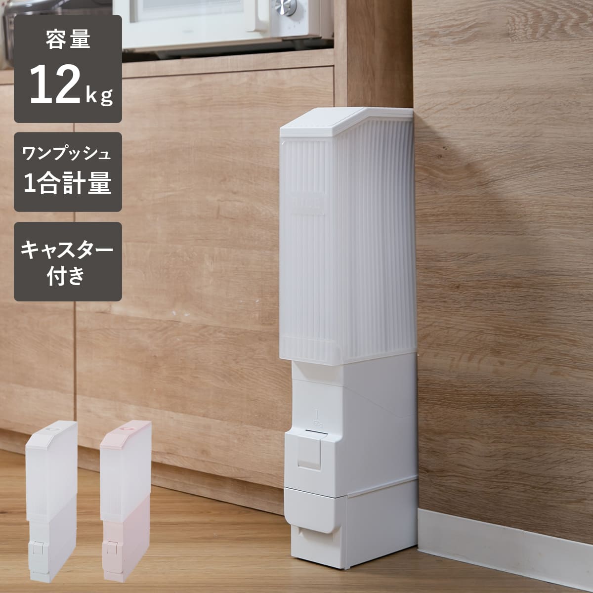 米びつ スリムエース 12kg キャスター付き 10kg 計量米びつ スリム 米櫃 こめびつ 計量 ライスボックス お米 隙間 1合計量 お米入れ お米収納 米 こめ 計量式 スキマ すきま