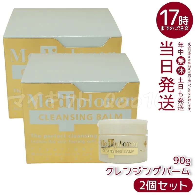 【2個セット】Mediplorer メディプローラー クレンジングバーム 90g