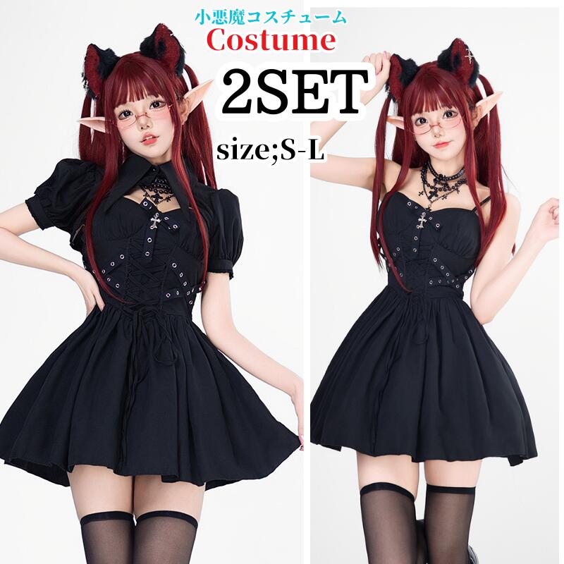 【306】超低.価.格!コスプレ衣装 小悪魔 悪魔 コスプレ 衣装 大人用 女性用 レディース 仮装 セクシー こすぷれ イベント パーティ コス コスチューム バレンタイン 女性 大人 なりきり キ