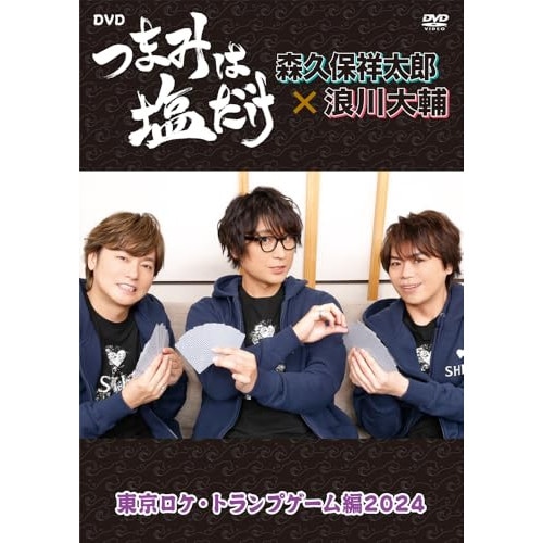「つまみは塩だけ」DVD「東京ロケ・トランプゲーム編2024」 ／ 森久保祥太郎/浪川大輔 (DVD) FFBO-100