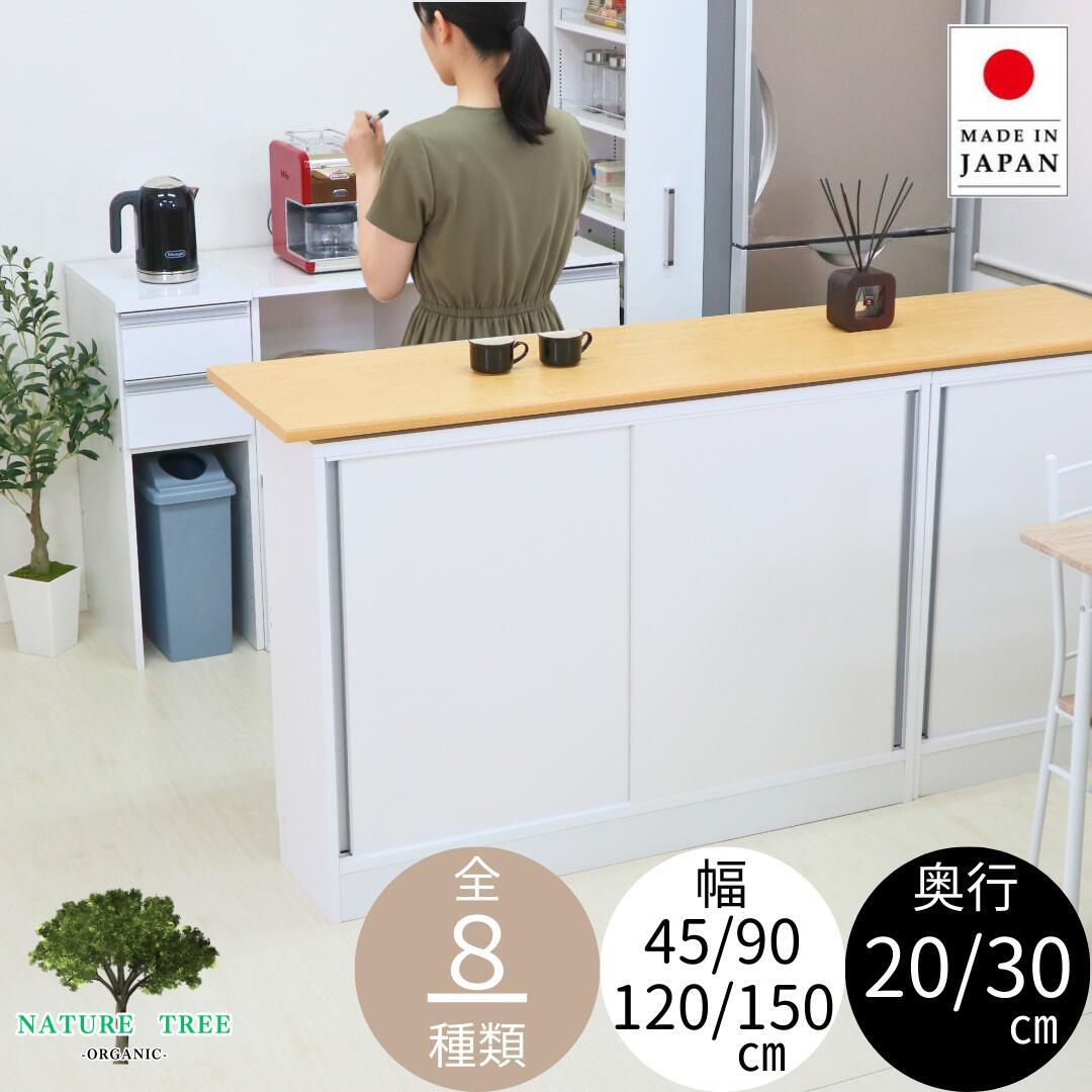 カウンター下収納庫 引戸 幅120 150cm 引出し 幅45cm 奥行き20 30cm スリム 省スペース 薄型 ダイニング キッチン収納 食器棚 ストック パントリー 缶詰 F-611~