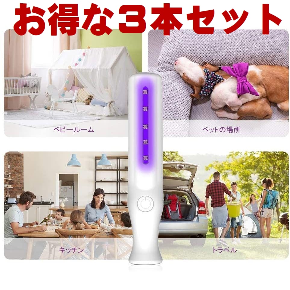 小型軽量　紫外線ライト　UVランプ　除菌器　殺菌　滅菌　消毒　新型コロナウイルス対策　3本セット