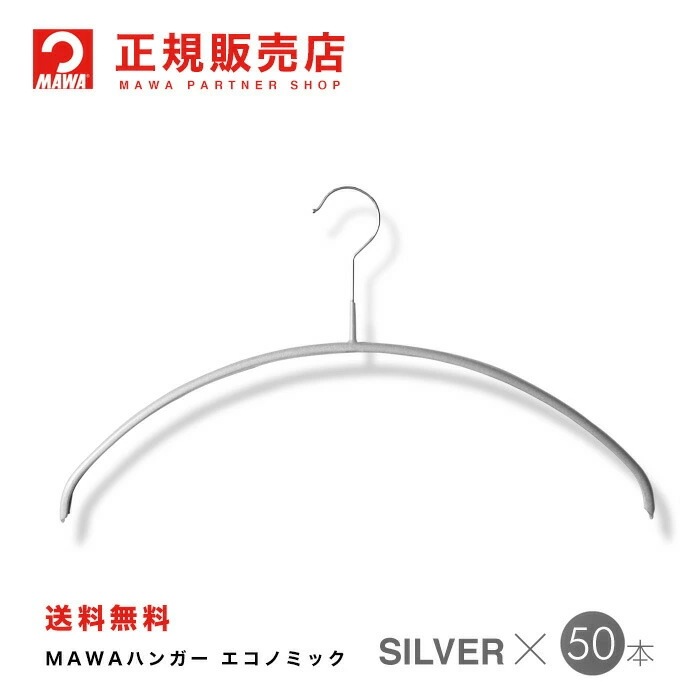 MAWAハンガー【3120-15】エコノミック40p シルバー50本 シルバー
