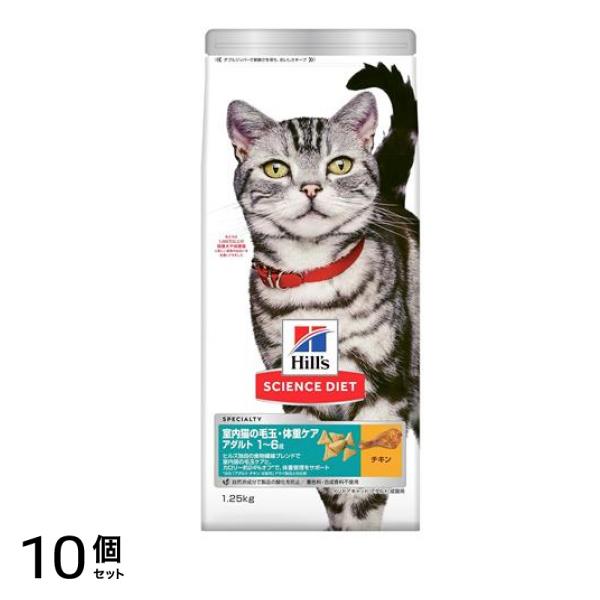 ヒルズ サイエンス・ダイエット 室内猫の毛玉・体重ケア アダルト 1～6歳 成猫用 チキン 1.25kg 10個セット