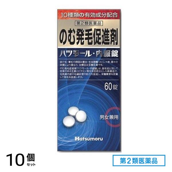 第２類医薬品 ハツモール・内服錠 のむ発毛促進剤 男女兼用 60錠 10個セット