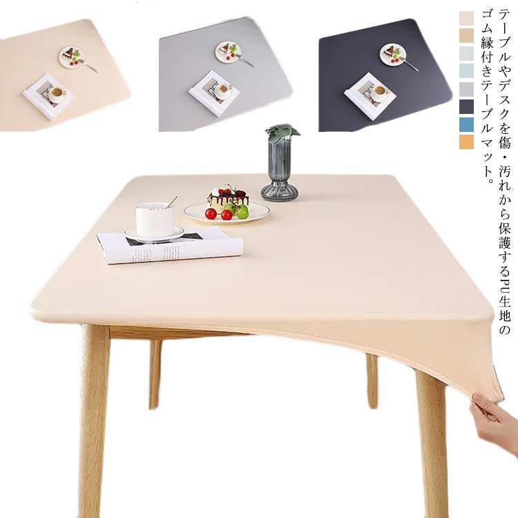 テーブルクロス PUレザー 伸縮素材 テーブルカバー ストレッチ ゴム縁 ぴったりフィット式 長方形 デスクマット 食卓カバー 無地 防水 防油 汚れ防止 耐久 耐熱 ずれにくい 家庭用 おしゃれ 北