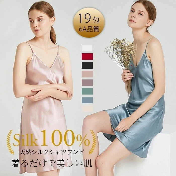 シルク100% キャミソール ワンピース レディース シルク スリップ Vネック キャミソールワンピ シルクワンピ 6A 絹 ルームウェア シルクサテン ノースリーブ 高品質 天然繊維 快眠 美肌 敏