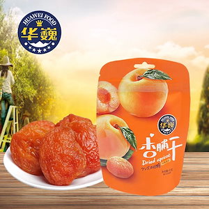 华巍HUAWEI FOODドライフルーツ ドライアンズ 45g 65g 1袋 アンズ お菓子 新鮮なフルーツを原料として使用しております