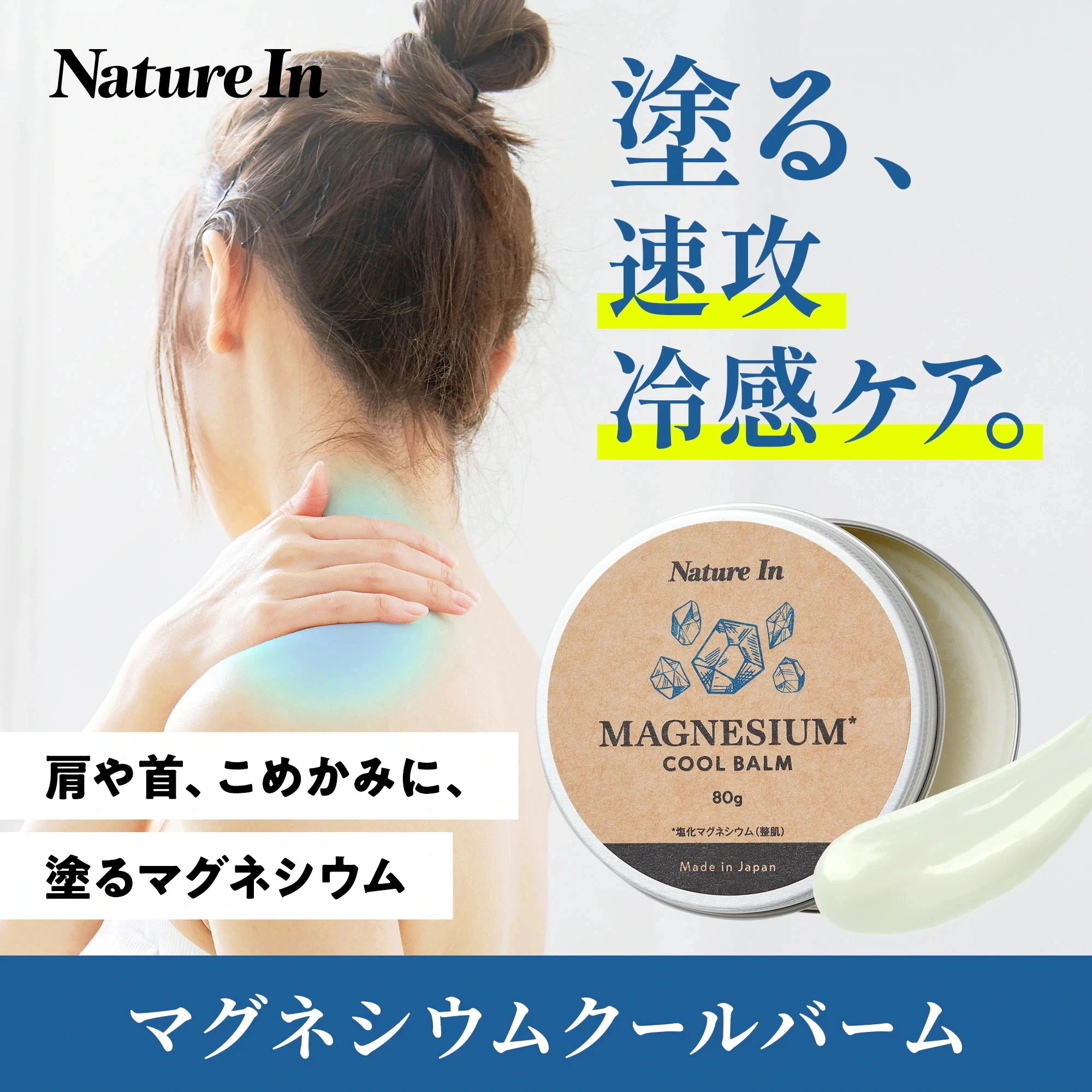 Qoo10] Nature In 【冷感×経皮吸収】マグネシウムバーム 8
