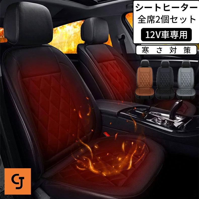 シートヒーター 電熱シート 運転席&助手席 2個セット 運転席+助手席 カー用品 車用品 シガーソケット 温度調節 車用 12V専用 シートカバー ホットカーシート 5,343円
