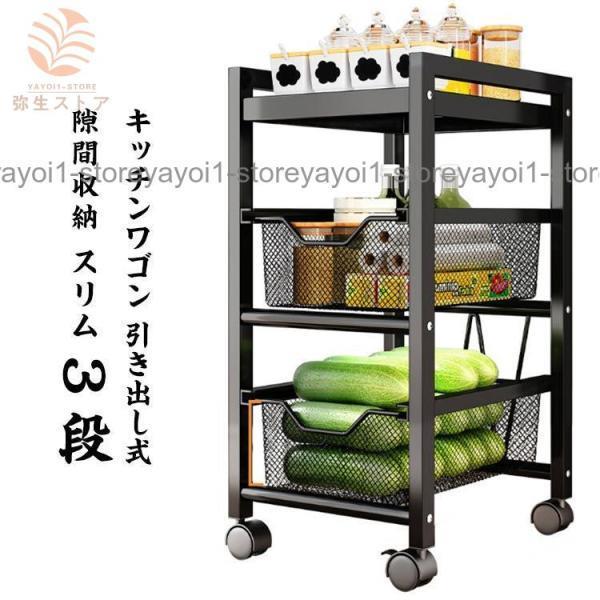キッチンワゴン 引き出し式 隙間収納 スリム 3段 キャスター付き おしゃれ キッチンラック バスケット スチール ワゴン キッチン収納 ワゴン収納父の日