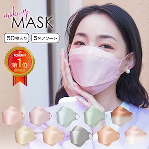 Make UP MASK 50枚 国内発送 不織布 4層 立体 3Dマスク 血色マスク 柳葉型マスク ファッション 化粧 つかない マスク MCH-A147 花粉 花粉症 風邪 飛沫 訳あり