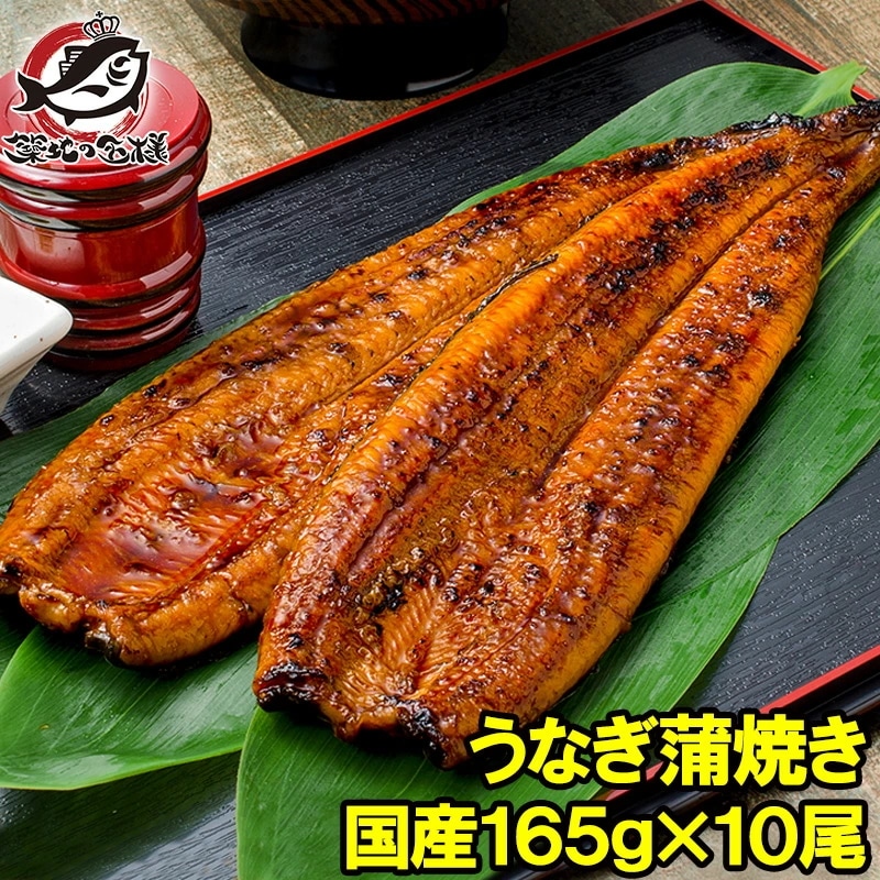 国産うなぎ蒲焼き 大サイズ 平均165g前後×10尾 柔らかうなぎを丁寧に焼き上げた！まさに国産の最高級品質デパ地下にも卸しています うなぎ ウナギ 鰻 うな丼 うな重 ひつまぶし