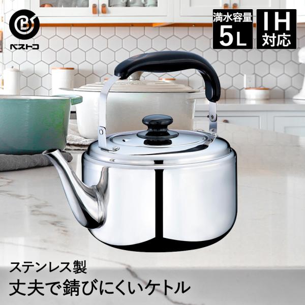 ステンレスケトル 5L ネオグランヴァン ND-5073 ベストコ