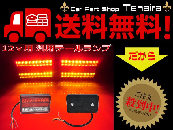 送料無料 12v 汎用 40連 LEDテールランプ 左右2個セット 反射板機能(リフレクター)付 軽トラックトレーラー 4,040円