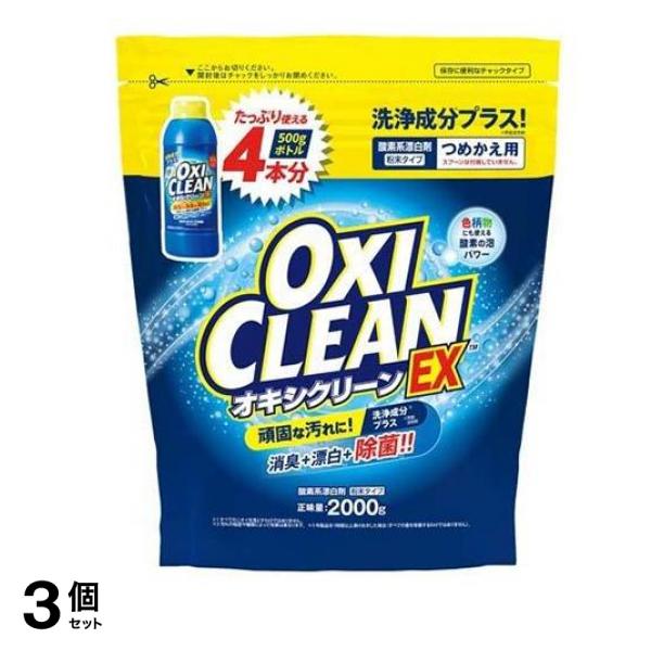 OXI CLEAN EX 詰め替え用 2000g 3個セット