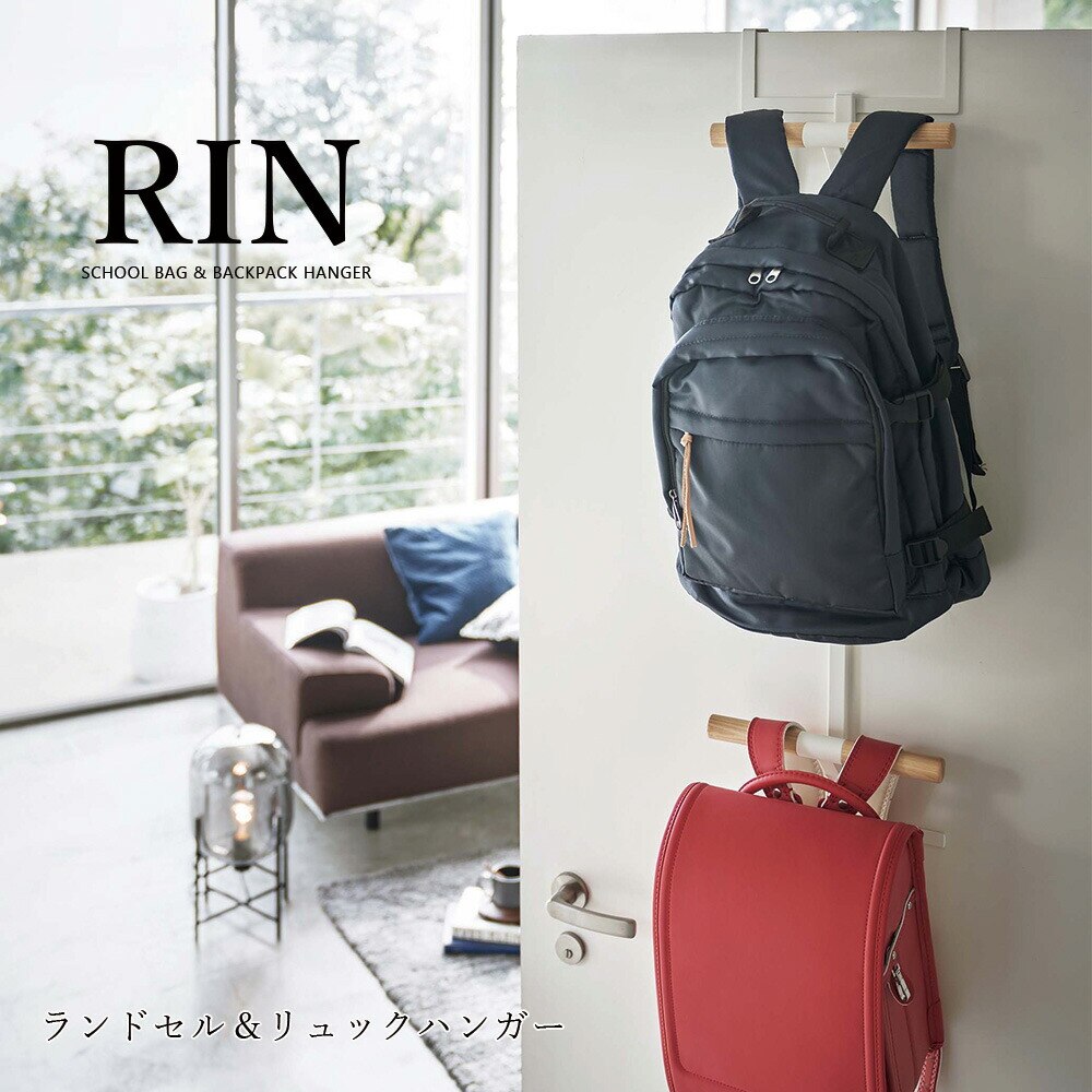 RIN ランドセル＆リュックハンガー 2段 リン ブラウン ナチュラル ドアハンガー ランドセルラック メーカー直送品 ymz