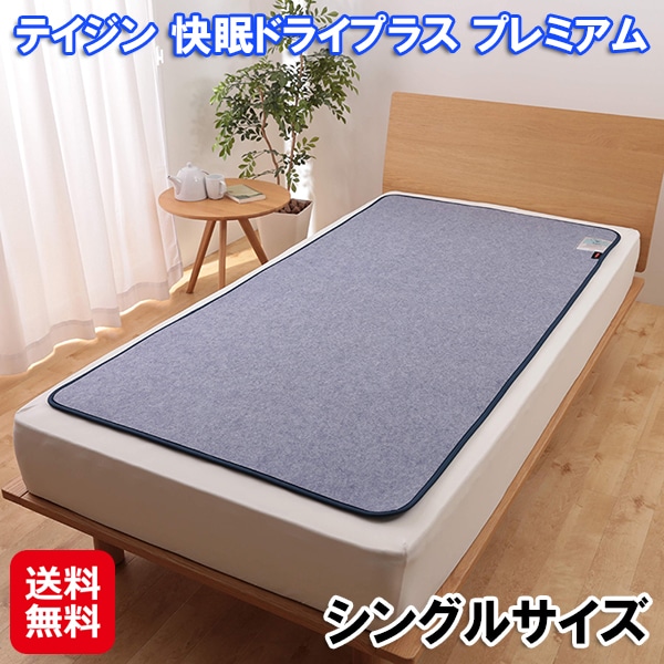 テイジン 快眠ドライプラス プレミアム シングル 帝人 除湿マット 快眠ドライ シングルサイズ ベルオアシス 高吸湿 布団 サラサラ ふかふかにする 寝汗 消臭