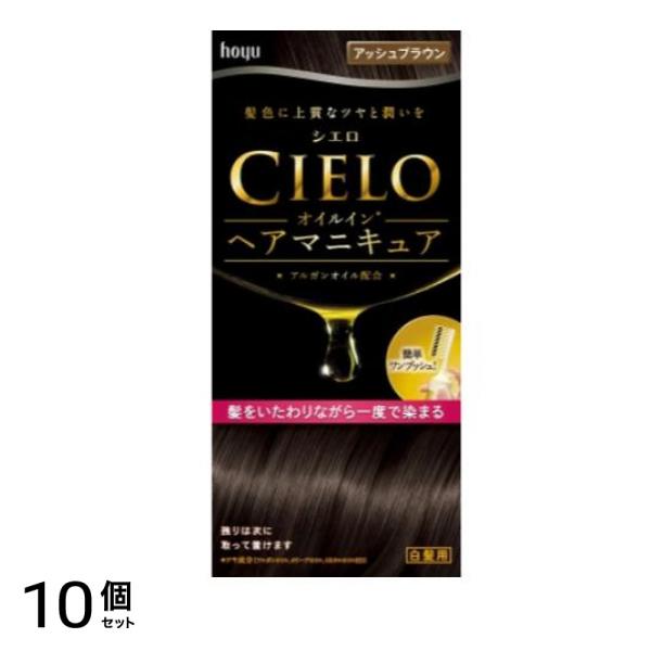 CIELO(シエロ) オイルインヘアマニキュア アッシュブラウン 1個 10個セット