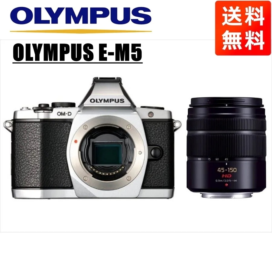 OM-D E-M5 シルバー パナソニック 45-150mm 黒 レンズセット ミラーレス一眼 カメラ 中古
