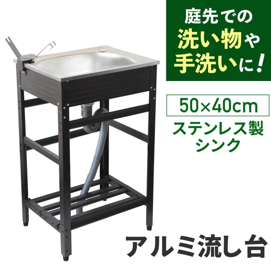 ガーデンシンク 流し台 屋外 シンク ステンレス製 アルミ 台所 キッチン 家庭用 屋外用 キャンプ 簡易シンク 安い アウトドア ステンレスキッチン アルミ