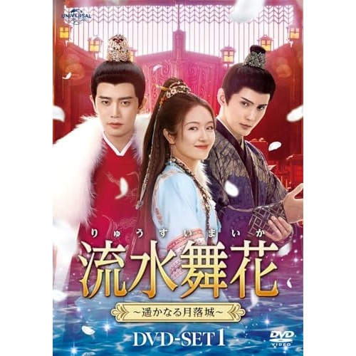 流水舞花遥かなる月落城 DVD-SET1 ／ アレン・レン (DVD) UNBF-1005