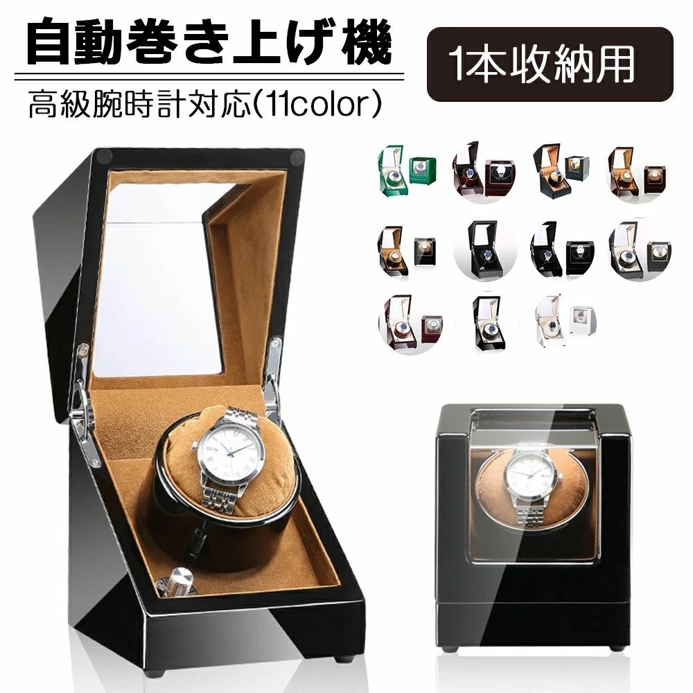 激安セールウォッチワインディングマシーン 1本巻 ワインディングマシーン 1本 マブチモーター 静音 腕時計 ワインダー 自動巻き上げ機 自動巻き時計 巻き上げ機 ウォッチワインダー ワインディ