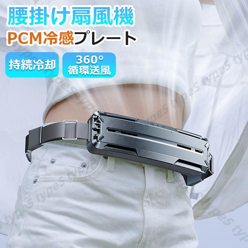再開セール！腰掛け扇風機 ベルトファン 携帯扇風機 汗を吹き飛ばす ターボファン PCM冷感素材 持続冷却 腰につける 2024 扇風機 USB 急速充電 父の日