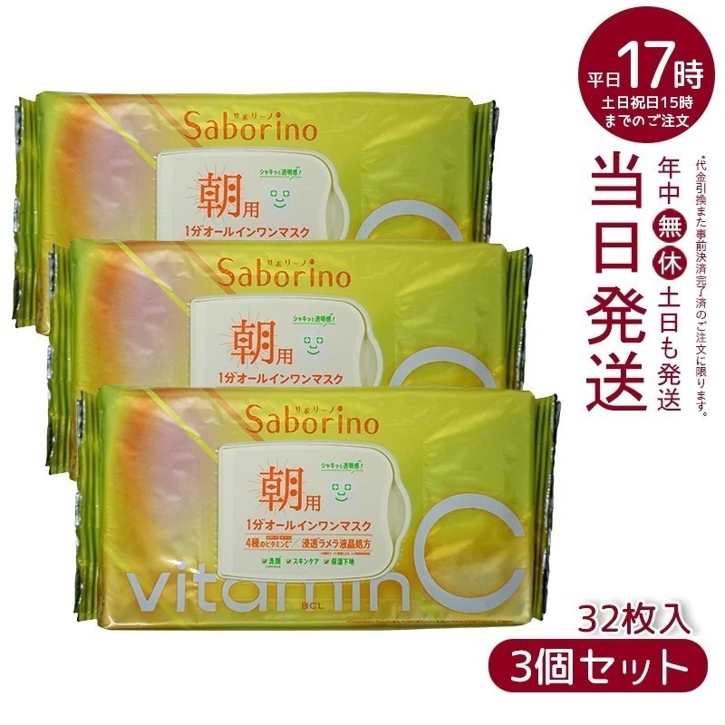 【3個セット】 サボリーノ ビタットC 朝用マスク 30枚 Saborino