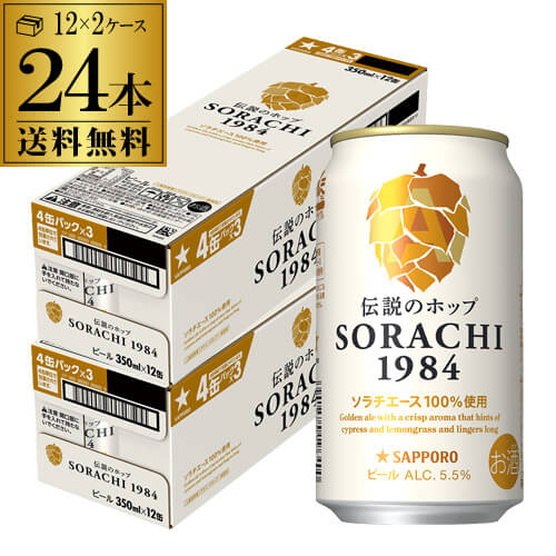 サッポロ SORACHI 1984 ソラチ 350ml24本 送料無料 2ケース ビール 長S