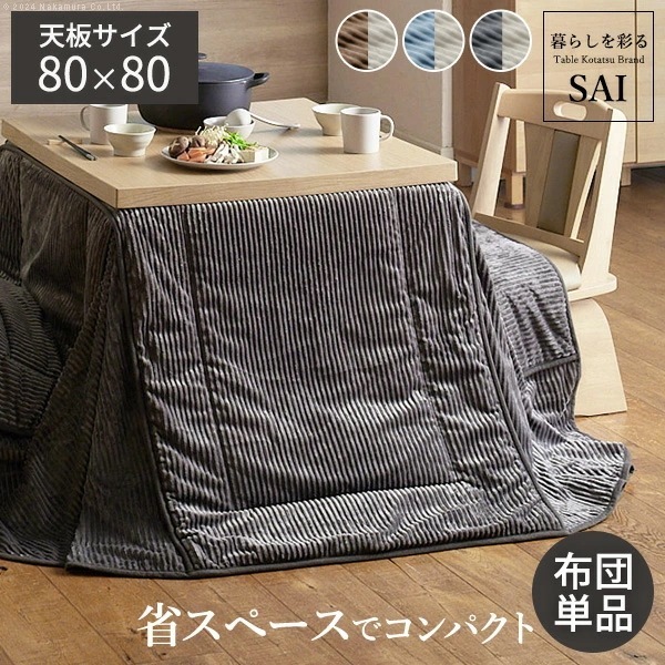 リバーシブルコーデュロイダイニングこたつ布団-ロア 80x80cmこたつ用(240x240cm) SAI 彩 正方形 省スペース こたつ布団単品 保温 あったか 掛け布団 コタツ 炬燵 こ K0300