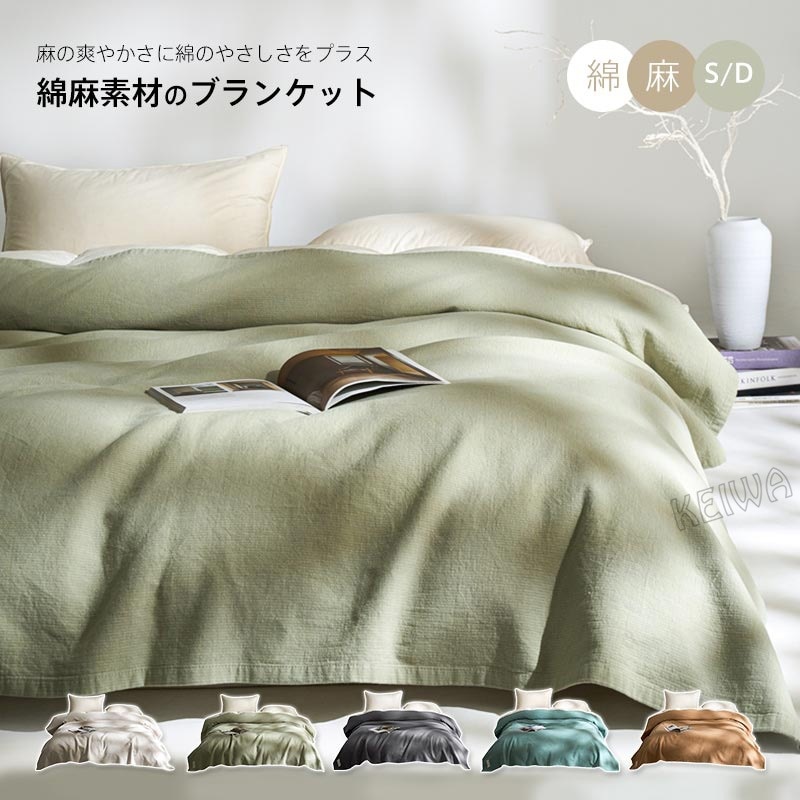 ブランケット 麻 綿 リネンケット シングル ダブル リネン コットン 爽やか ひんやり 綿麻 涼しい 速乾 抗菌・防臭 北欧 おしゃれ 新生活 夏 軽量 肌掛け タオルケット 肌布団 春 夏用 新