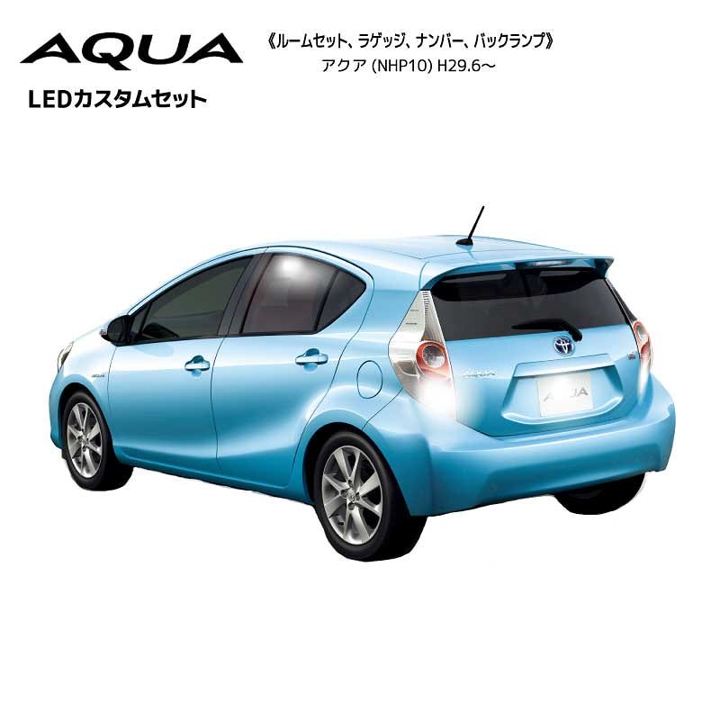 ネコポス発送アクア NHP10 H29.6 MC後2回目 LEDカスタムセット ナンバー灯バックランプ付 LEDヘッドランプ付き車