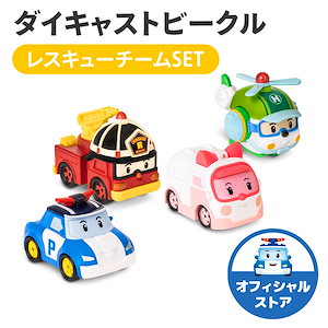 Qoo10] ROI TOYS 【ロボカーポリー公式ストア】ダイキャスト