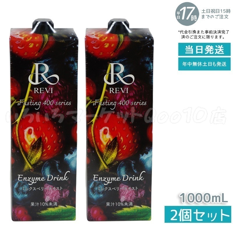 【2個セット】 REVI ルヴィ 酵素ドリンク400 1000mL ミックスベリー テイスト ファスティング Enzyme Drink テイスト 美肌 乳酸菌 酵素ダイエットドリンク