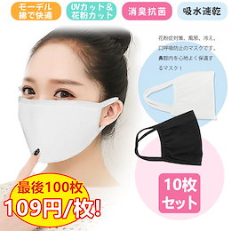 【即納 最後100枚の大特価 国内発送】マスク 洗える 布 マスク 男女兼用 大人 立体 伸縮性 モーデル綿 繰り返し洗える 紫外線 耳が痛くならない 無地