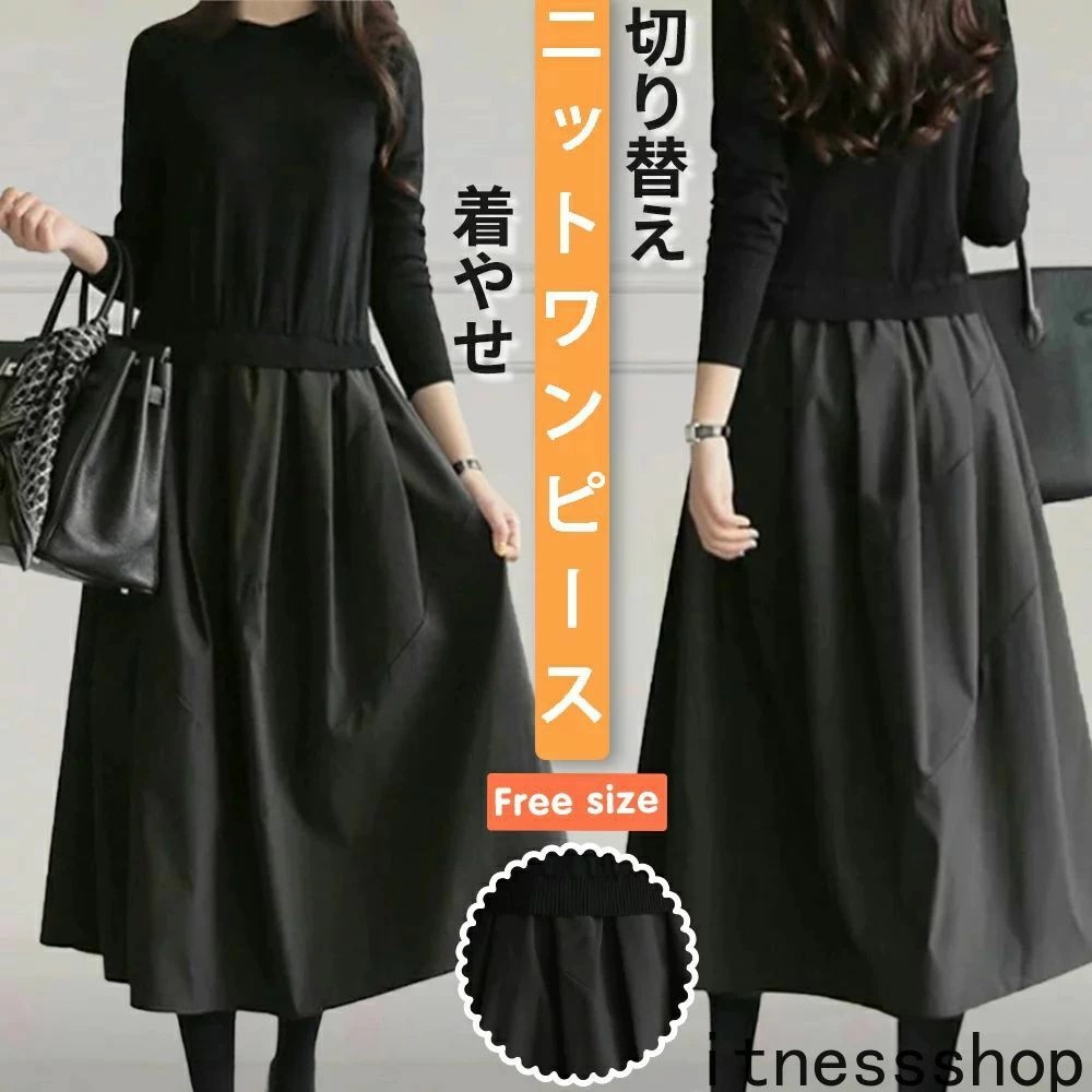 初回限定新生活 黒ワンピース フォーマル 黒 ワンピース ドレス 黒 膝丈 法事 シンプル ニットワンピース ロング 秋冬 きれいめ 大きいサイズ 切り替え 異素材 秋服 秋 冬 長袖 40代 カジュ