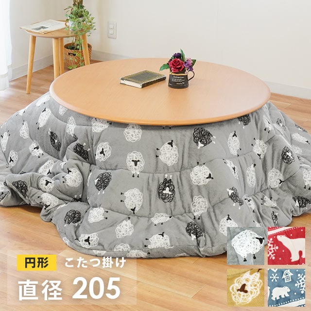円形 こたつ掛け布団 フランネル ふわとろ 直径205cm ひつじ シロクマ あったか 冬 暖かい おしゃれ 22B-14923-0