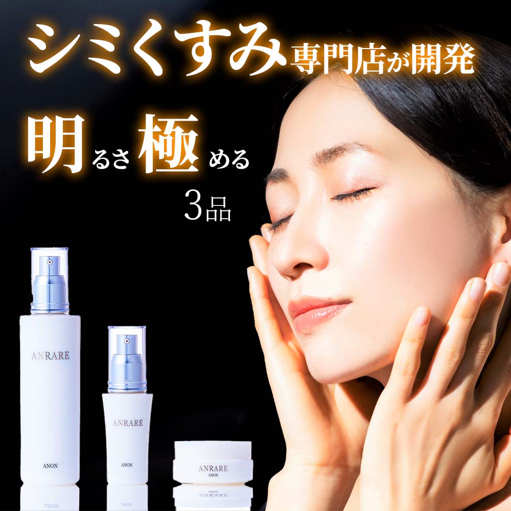 【透明感対策セット】 クリスタルローション パールホワイトセラム アンレアマスク 美容液
