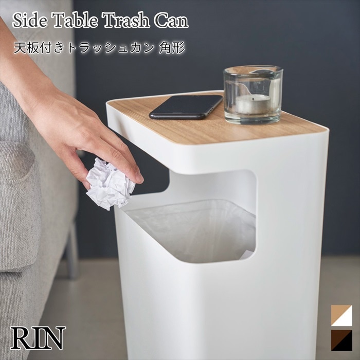 天板付きトラッシュカン リン 1981 1982 ブラウン ナチュラル RIN 山崎実業