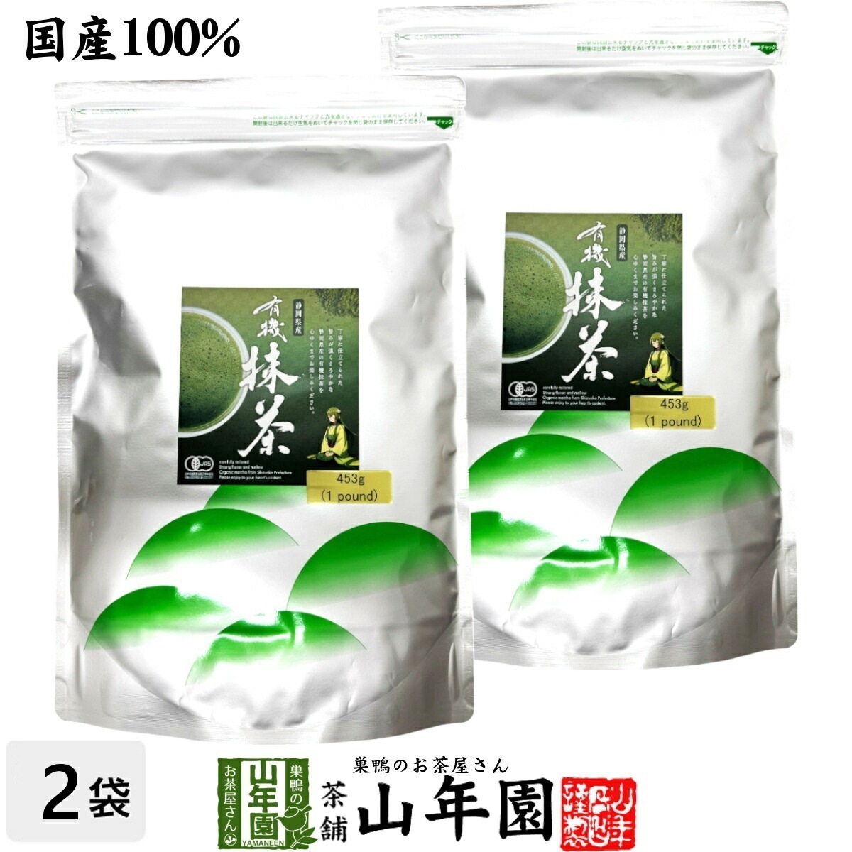 静岡県産 有機抹茶 453g(1pound)×2袋セット おくみどり Matcha 静岡県産の粉末のお抹茶です！ 製菓用などにもご使用できます！ 抹茶 粉末 高級 国産 ギフト プレゼント バレンタイ