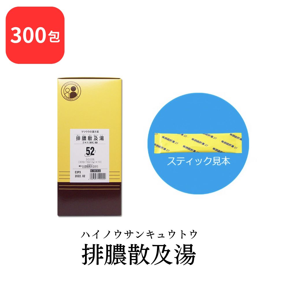 【 第2類医薬品 】 松浦薬業 排膿散及湯 ハイノウサンキュウトウ 300包 エキス 細粒 52 松浦漢方 マツウラ 送料無料 化膿性皮膚疾患の初期又は軽いもの 歯肉炎 扁桃炎