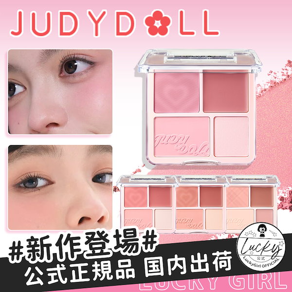 Qoo10] JUDYDOLL 【公式正規品 送料無料】わがままチークハ