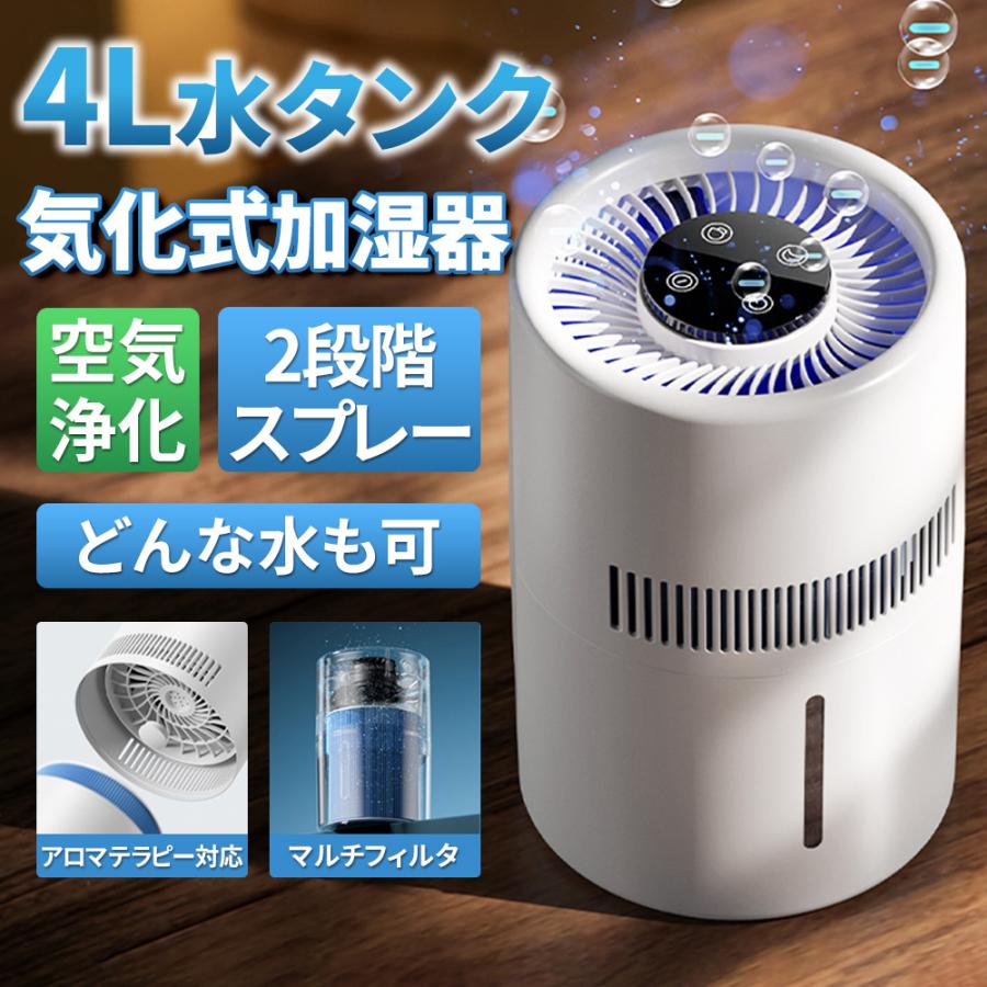【迅速な出荷】【正規品】 加湿器 気化式 空気清浄機 大容量 4L 最大18畳対応 4重除菌 花粉 上部給水 自動湿度調整 タイマー付き お手入れ 乾燥対策 ウイルス対策 静音 省エネ